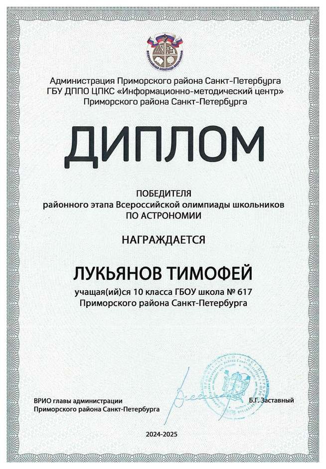 2024-2025 Лукьянов Тимофей 10и астрономия (Богданова И.В.)